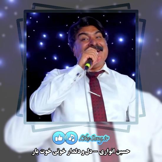 دانلود آهنگ حسین انواری دل و دلدار خوتی خوت یار